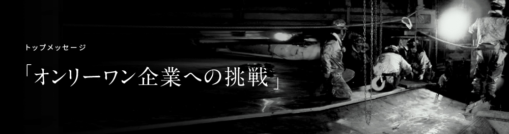 オンリーワン企業への挑戦