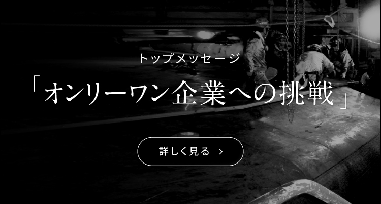 オンリーワン企業への挑戦