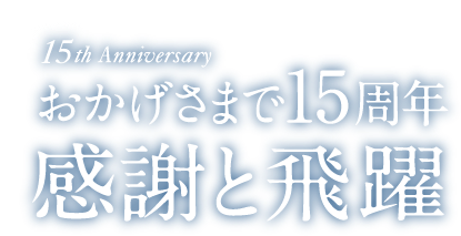 おかげさまで15周年 感謝と飛躍