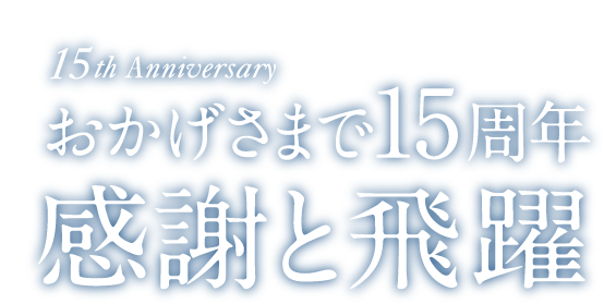 おかげさまで15周年 感謝と飛躍