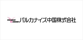 バルカナイズ中国株式会社