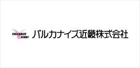 バルカナイズ近畿株式会社