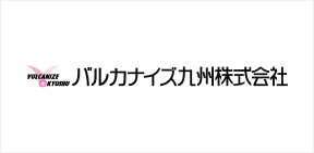 バルカナイズ九州株式会社